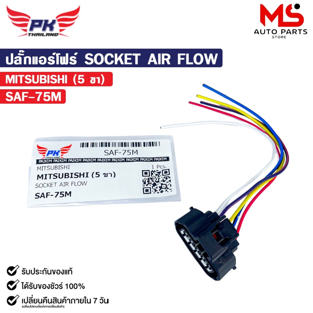 ปลั๊กแอร์โฟร์ SOCKET AIR FLOW MITSUBISHI (5 ขา) รหัส SAF-75M
