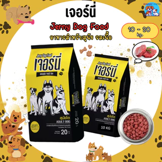 Jerny Food อาหารสุนัข เจอร์นี่ รสเนื้อ ยกกระสอบ 10-20 กิโลกรัม