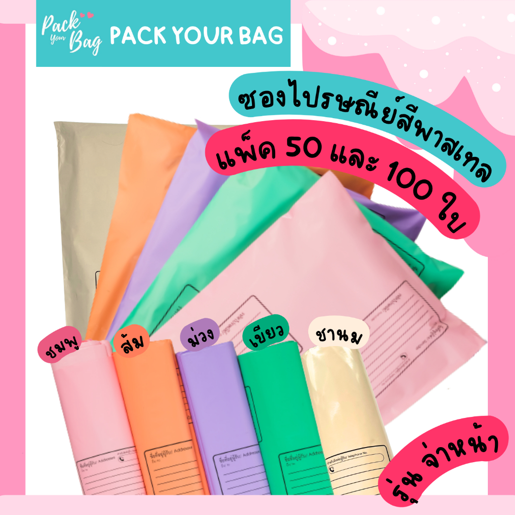 ซองไปรณีย์สีพาสเทล ถุงไปรษณีย์พาสติก ซองไปรษณีย์พาสเทล ซองไปรษณีย์พลาสติก รุ่นจ่าหน้า 50,100 ใบ ราคา ถูกที่สุด ดีลบีเคเค
