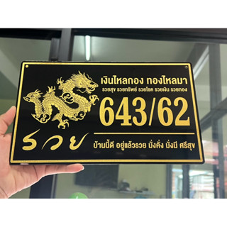 ป้ายบ้านเลขที่ พร้อมรูปภาพสวยงาม งานแกะสลักทั้งแผ่น โดนน้ำโด…