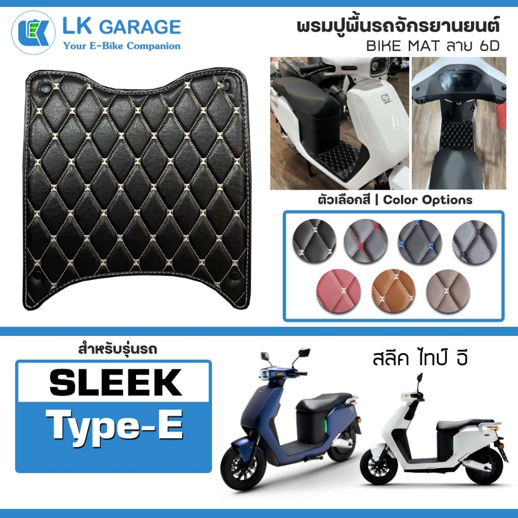 LK Garage พรมปูพื้นมอเตอร์ไซค์ Sleek Type E | พรมปูพื้น รถจักรยานยนต์ หนัง PVC ลาย 6D Bike Mat |