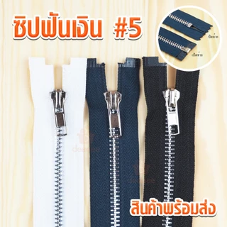 ซิปโลหะ ฟันเบอร์5 ซิปฟันเหล็ก หัวล็อกอัตโนมัติ 3"4"5"6"7"8"12"14"16"18"20"22"24" ซิปฟันเงิน ซิปสีเงิน