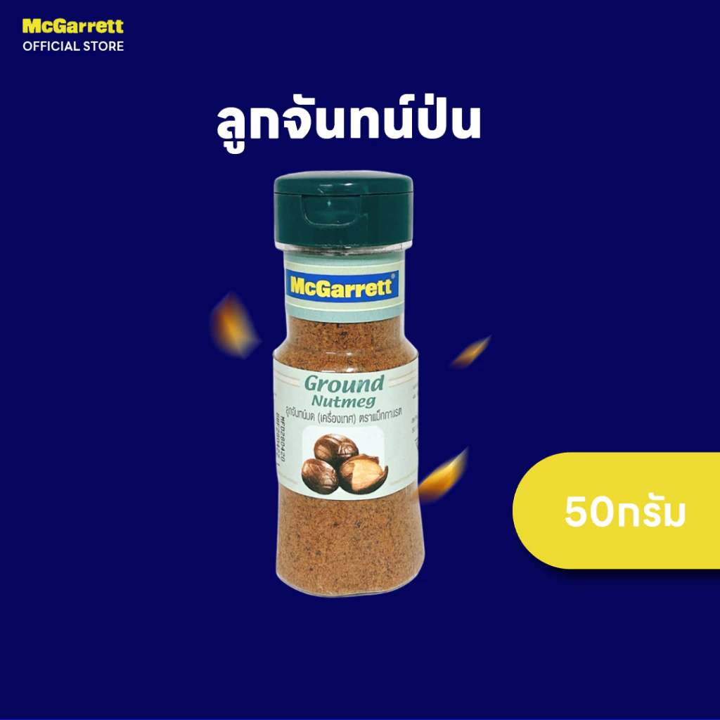 แม็กกาแรต ลูกจันทน์ป่น 50 กรัม