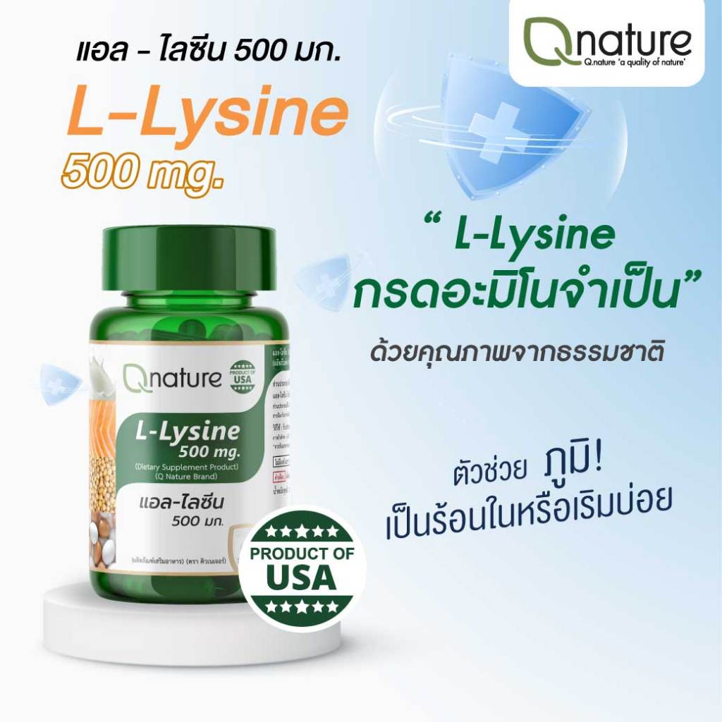 Qnature L-Lysine 500mg. 30เม็ด คิวเนเจอร์ แอล-ไลซีน 365wecare