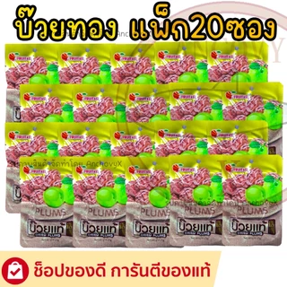(ยกแพ็ก20ซอง) บ๊วยซอง มีให้เลือกหลายแบบ บ๊วยแซ่บ บ๊วยทอง บ๊วยม่วง บ๊วยเปลือกส้ม