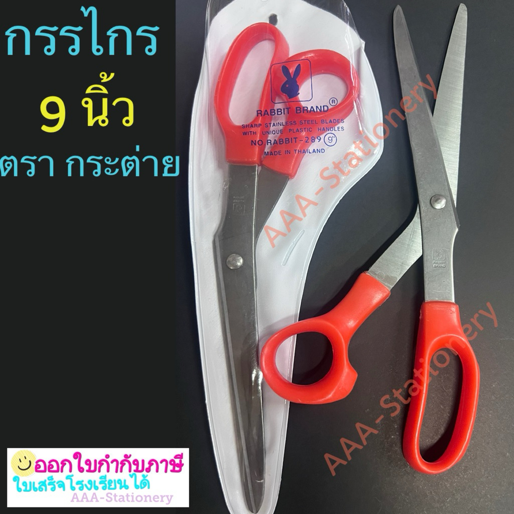 กรรไกร 9 นิ้ว ตรากระต่าย No. Rabit-289(1อัน)