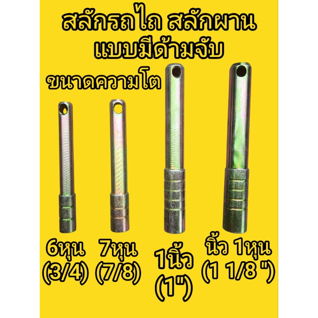 สลักรถไถ สลักผาน แบบมีด้ามจับ ใส่ผานรถไถได้หลายรุ่น มีหลายขนาด