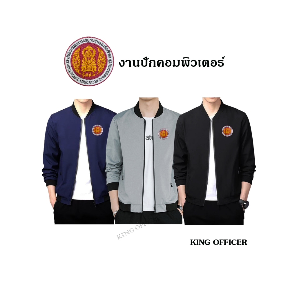 เสื้อแจ็คเก็ต เสื้อคลุม พนักงาน ข้าราชการ ครู อาชีวะ  ปักตรา สำนักงานคณะกรรมการการอาชีวศึกษา สอศ.