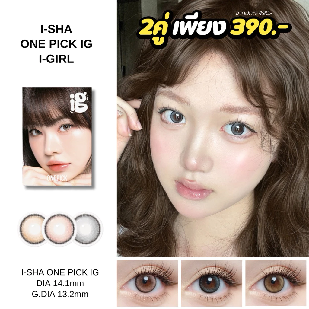 I-SHA ONE PICK IG (I-GIRL) คอนแทคเลนส์เกาหลี คอนแทคเลนส์รายเดือน Silicone Hydrogel