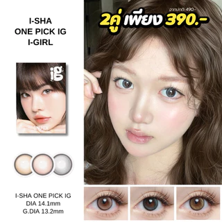 I-SHA ONE PICK IG (I-GIRL) คอนแทคเลนส์เกาหลี คอนแทคเลนส์รายเดือน Silicone Hydrogel