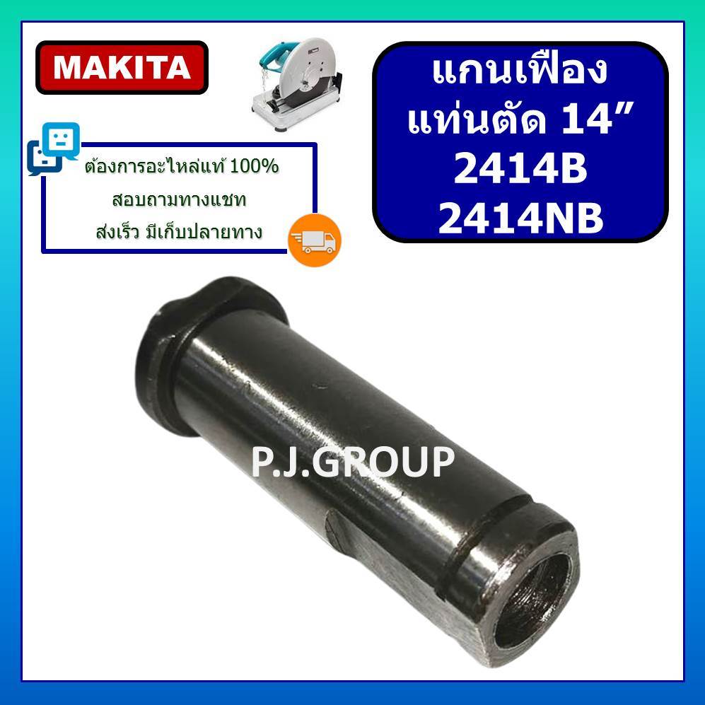 แกนเฟืองแท่นตัด 14" 2414B 2414NB แกนจับใบ 2414B 2414NB แกนเฟือง 2414B แกนเฟือง 2414NB แกนเกลียว2414B