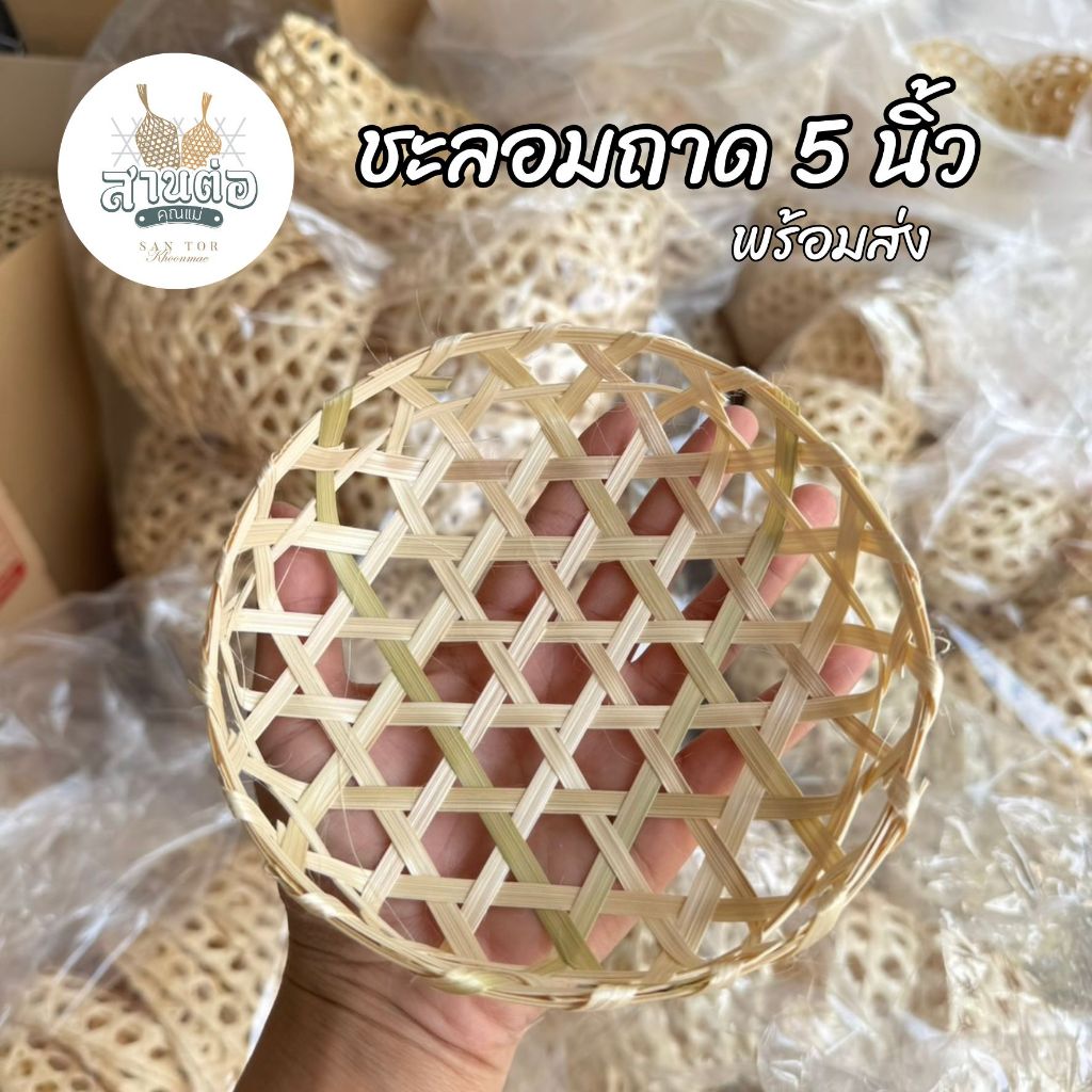 ชะลอมถาด 5 นิ้ว : ใส่ขนม อาหาร ตกแต่งจาน พร้อมส่ง