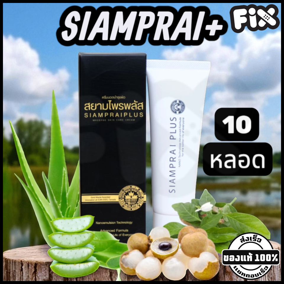 Siamprai (สยามไพร) : SIAMPRAI+ (ของแท้ 10 หลอด ผลิตล่าสุด) [สมุนไพรสูตรเย็น แก้ปวด ลดการแพ้ ผื่นคัน]