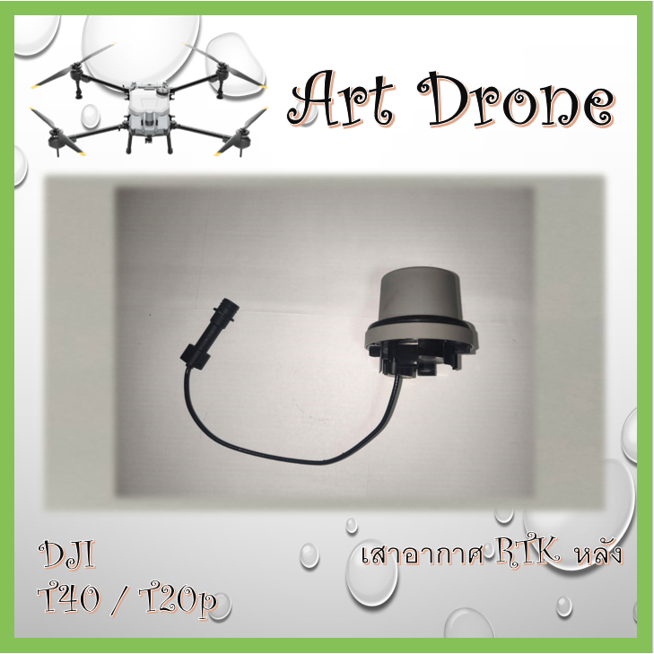 เสาอากาศ RTK หลัง สำหรับ T40/T20P รหัส-R019