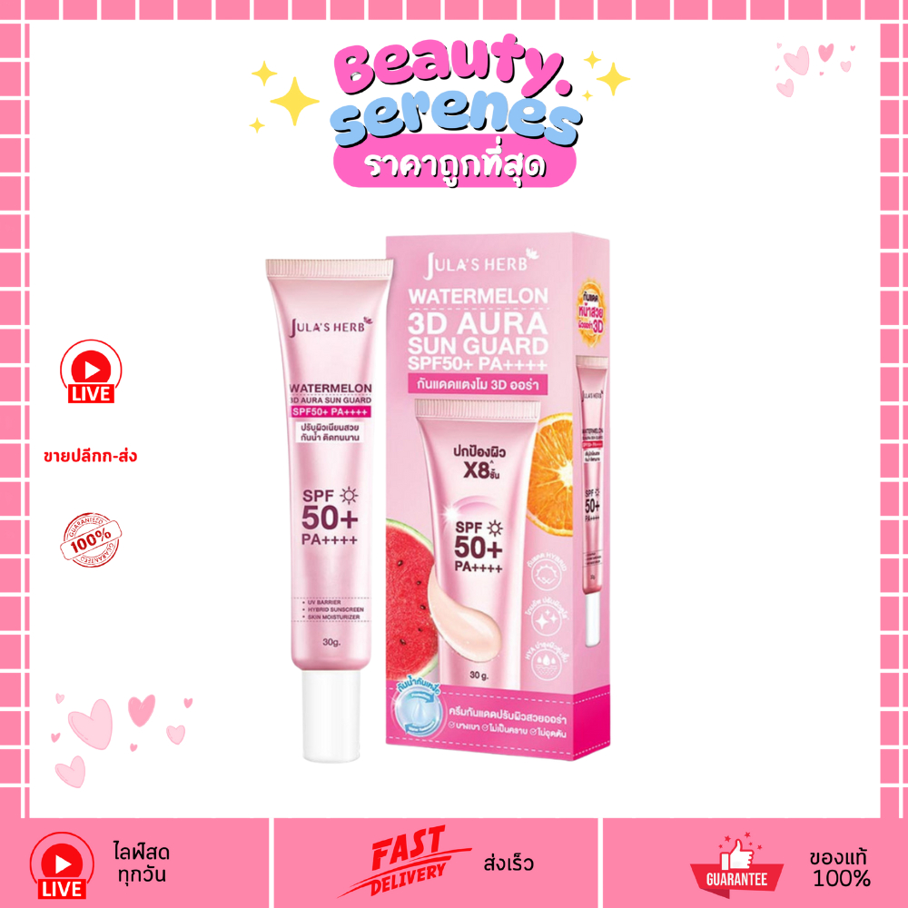 (1หลอด) Jula's Herb Watermelon 3D Aura Sun Guard ครีมกันแดดสูตรแตงโม 30 กรัม