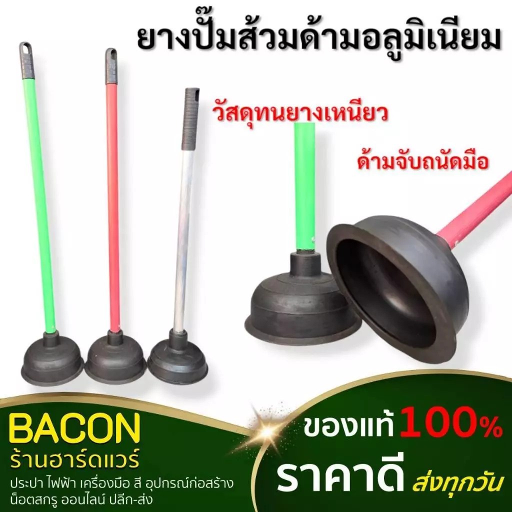 ยางปั้มส้วม ด้ามไม้หุ้มปลอกสี ด้ามมิเนียม อย่างดี ยางหนายืดหยุ่น ปั้มได้แรง ใช้งานได้นาน