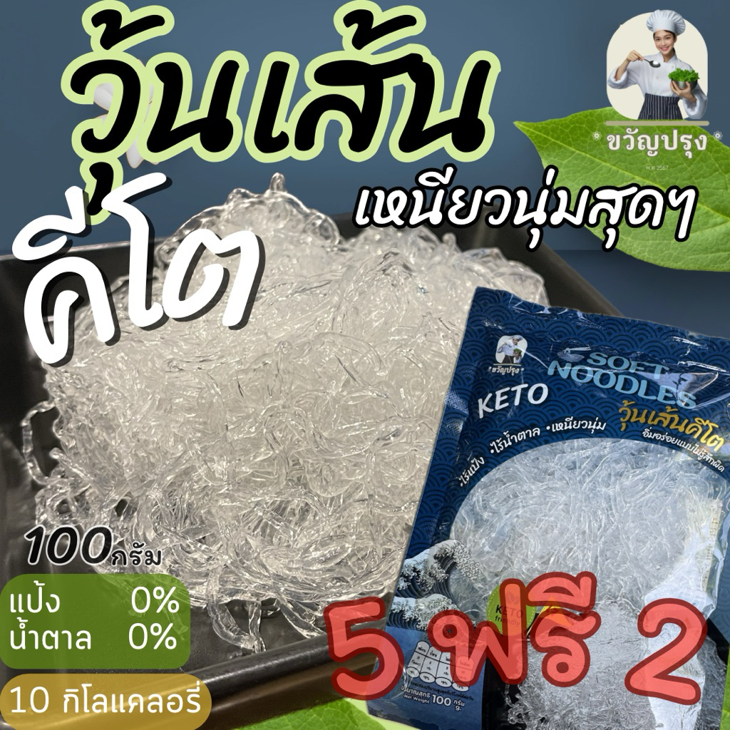 วุ้นเส้นคีโต KETO เนื้อสัมผัสเหนียวนุ่มมาก เหมือนวุ้นเส้นปกติเลย ซื้อ 5 แถม 2