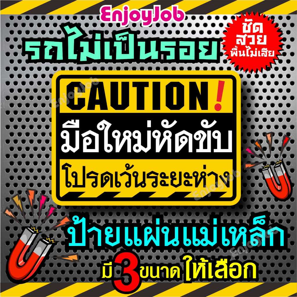 ป้ายแม่เหล็กติดรถ Caution มือใหม่หัดขับ โปรดเว้นระยะห่าง แผ่นแม่เหล็กมือใหม่  มี วัสดุ 2 แบบ แผ่นแม่เหล็ก และ สติ๊กเกอร์