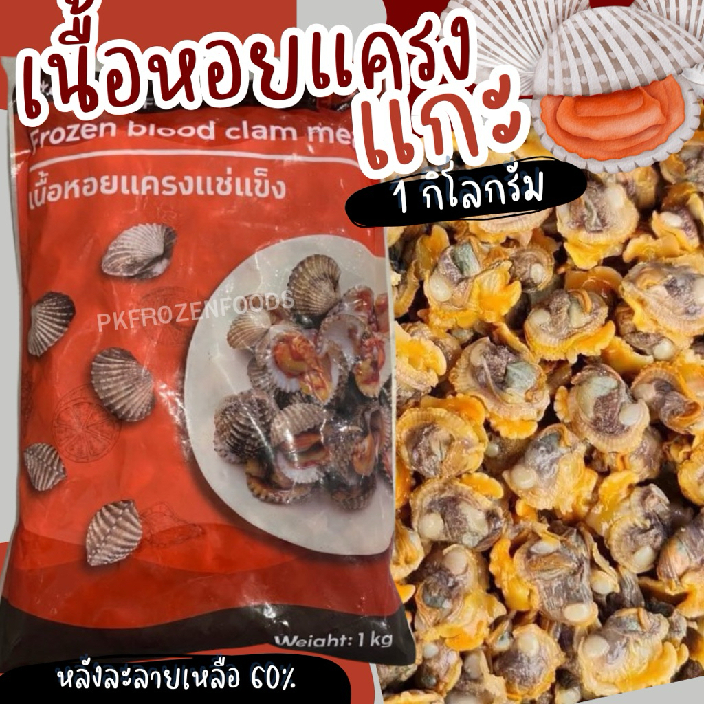 เนื้อหอยแครงแช่แข็ง🦪(1kg.Nw60%) 🚚💨ค่าส่งแบบเหมา คละได้ทั้งร้าน🧊🥶ขนส่งแช่เย็น🎉โฟมฟรีทุกจังหวัด