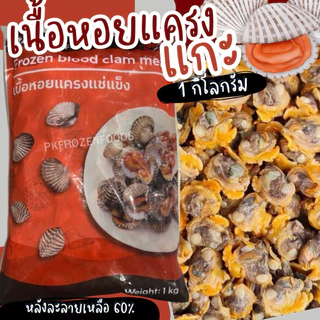 เนื้อหอยแครงแช่แข็ง🦪(1kg.Nw60%) 🚚💨ค่าส่งแบบเหมา คละได้ทั้งร้าน🧊🥶ขนส่งแช่เย็น🎉โฟมฟรีทุกจังหวัด