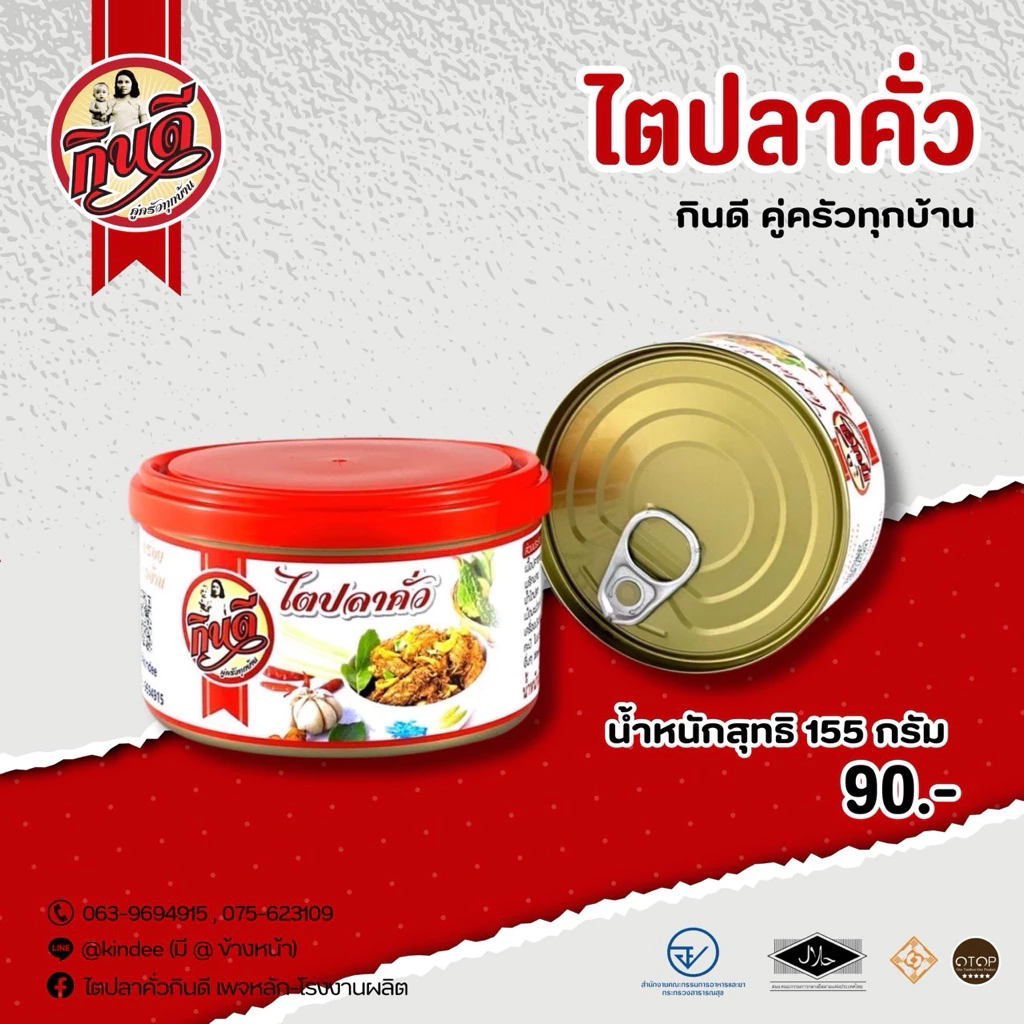 ไตปลาคั่วกินดี(แบบกระป๋อง) เก็บได้นาน1ปี