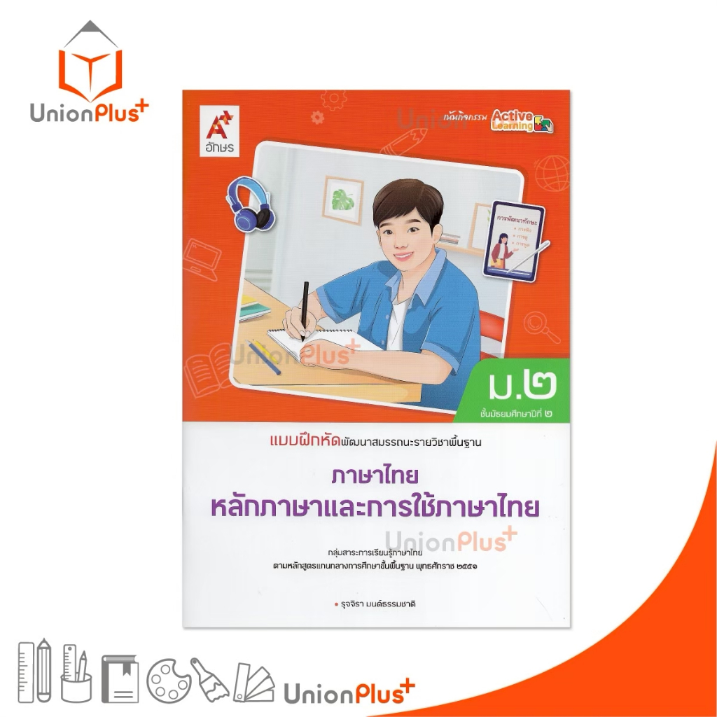 NEW แบบฝึกหัด พัฒนาสมรรณะ ภาษาไทย หลักภาษาและการใช้ภาษา ม.2 สำนักพิมพ์ อจท. A+ อักษรเจริญทัศน์ #8858649158161