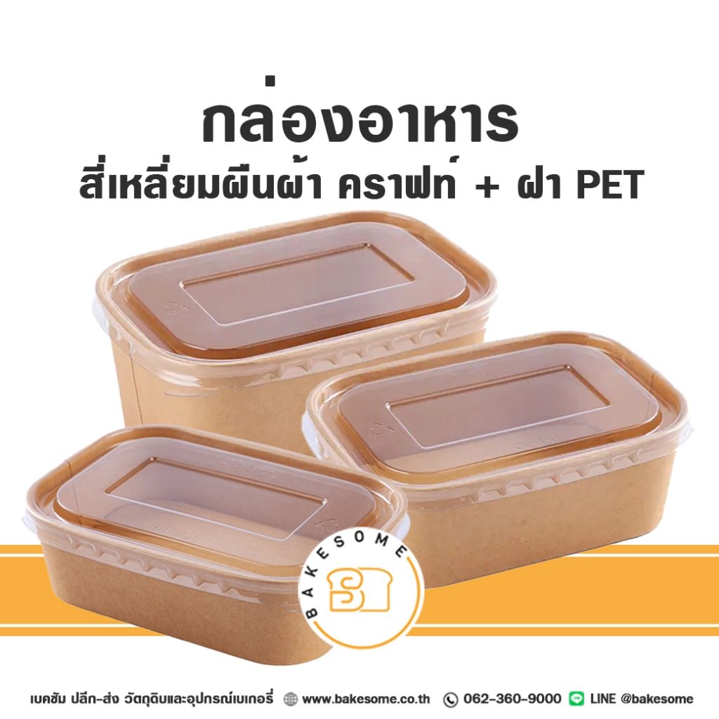 กล่องอาหาร กล่องกระดาษ กล่องข้าว สี่เหลี่ยมผืนผ้า สีคราฟท์ ฝาพลาสติก PET 50ชุด/แพค