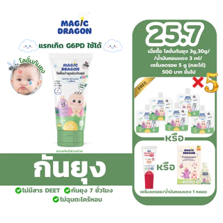 Magic Mozzie Lotion โลชั่นกันยุง สำหรับเด็กแรกเกิด,G6PD สารสกัดออร์แกนิก กันยุง 7 ชั่วโมง