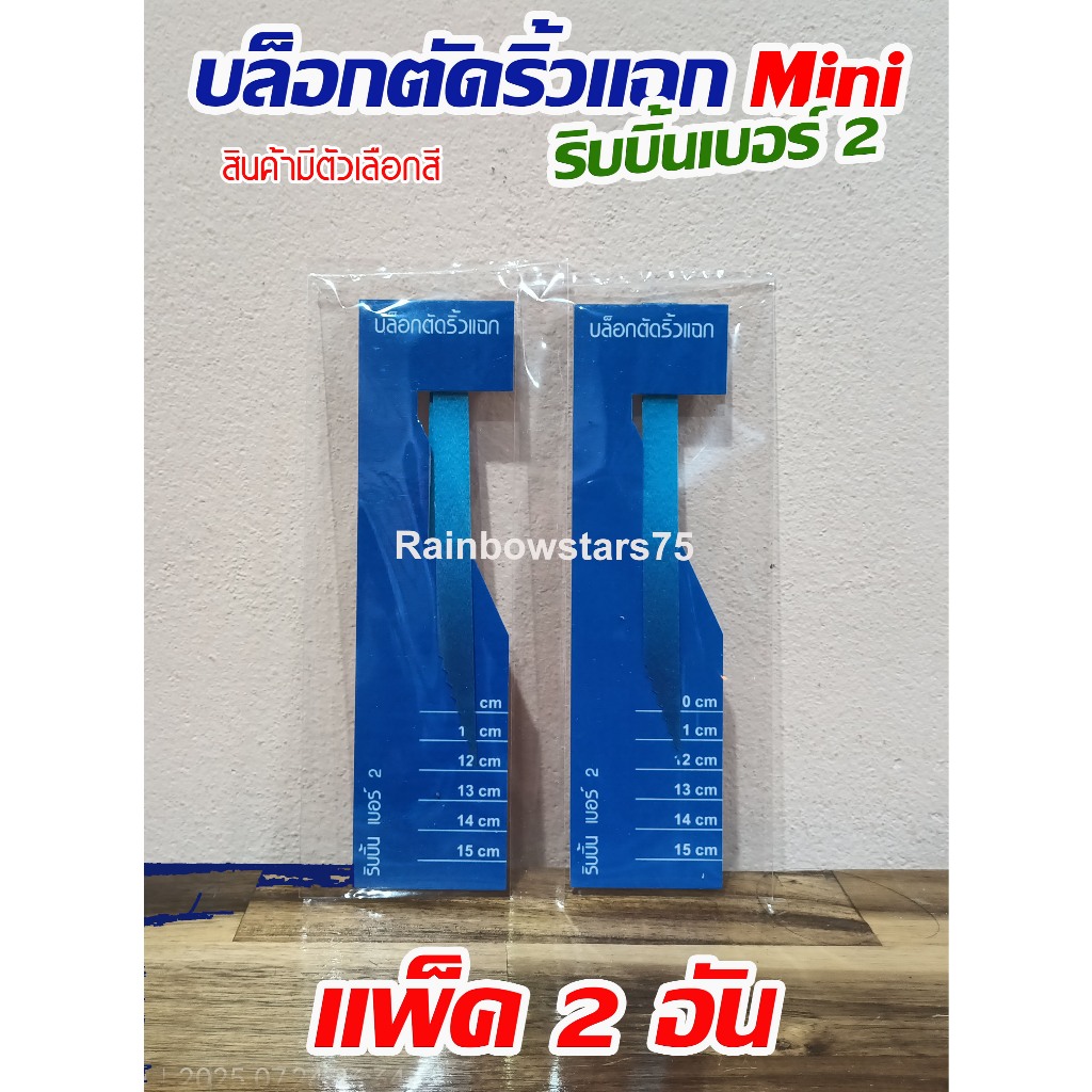 บล็อกตัดริ้วแฉก Mini สีสวยสดใส ริบบิ้น เบอร์ 2  Pack 2 อัน