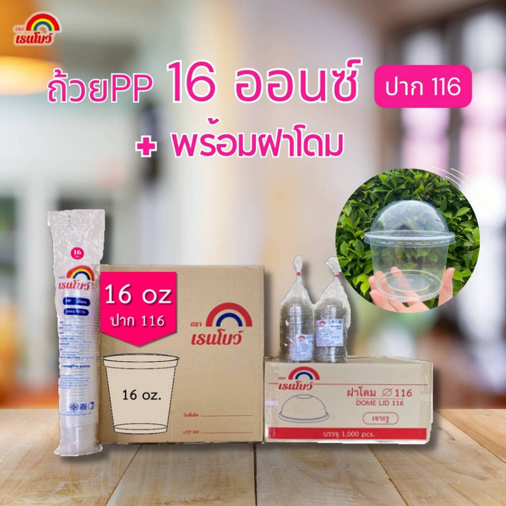 แก้วโอ่ง (แก้ว1,000+ฝาโดม1,000)ขนาด 32 / 30 / 28 / 24 / 16 ออนซ์ +(พร้อมฝาโดม)(ปาก116มม.)