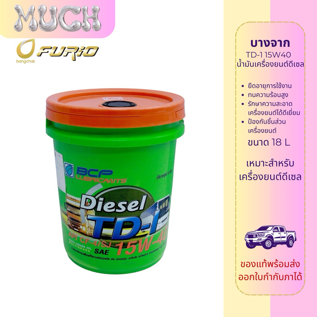 💖 บางจาก น้ำมันเครื่องดีเซล รุ่น TD-I 15W40 ขนาด 18 ลิตร