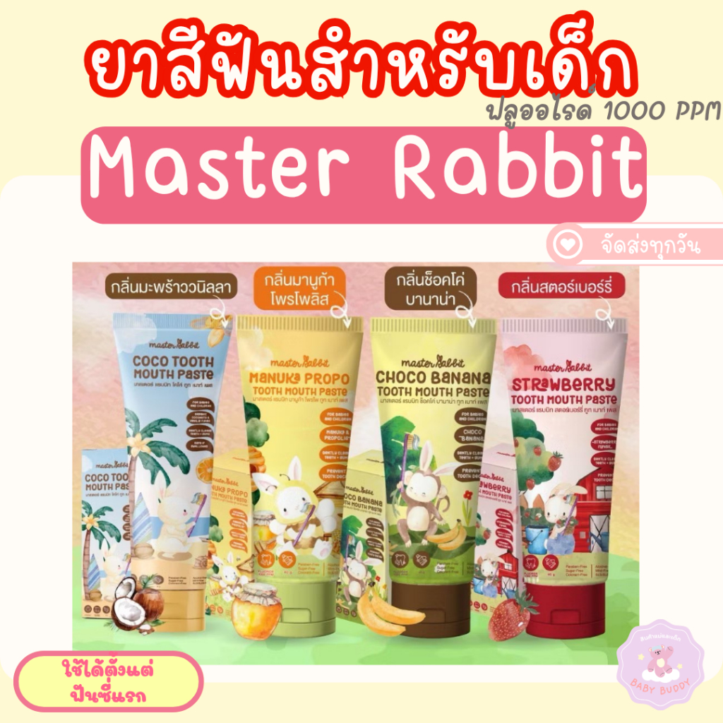 ส่งด่วน Master rabbit coco tooth mouth paste มาสเตอร์แรบบิท ยาสีฟันเด็ก ใช้ได้ตั้งแต่ฟันซี่แรก