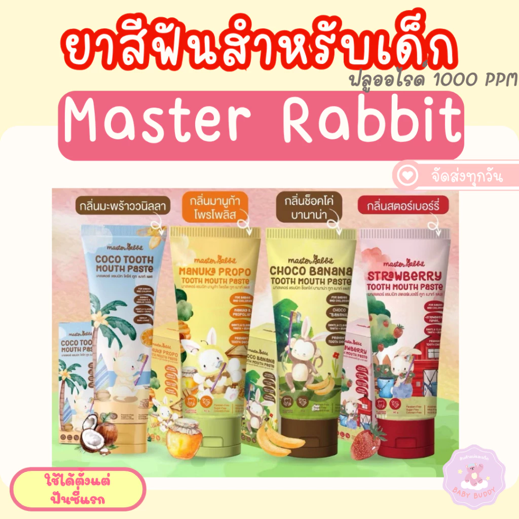 ส่งด่วน Master rabbit coco tooth mouth paste มาสเตอร์แรบบิท ยาสีฟันเด็ก ใช้ได้ตั้งแต่ฟันซี่แรก