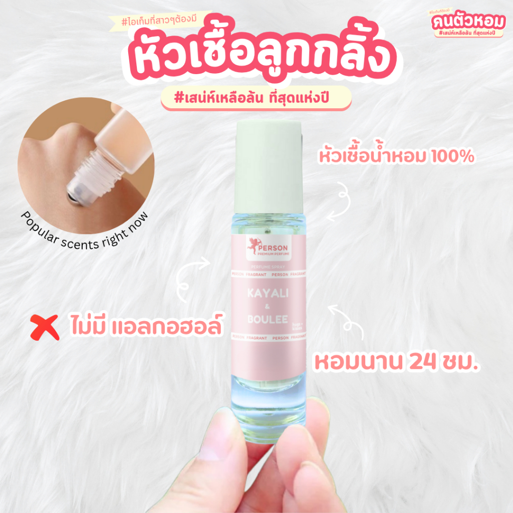 ลูกกลิ้ง+หัวเชื้อน้ำหอมแท้ 100% คนตัวหอม ขนาด 10 ml. น้ำหอมติดทนนาน 24 ชม.