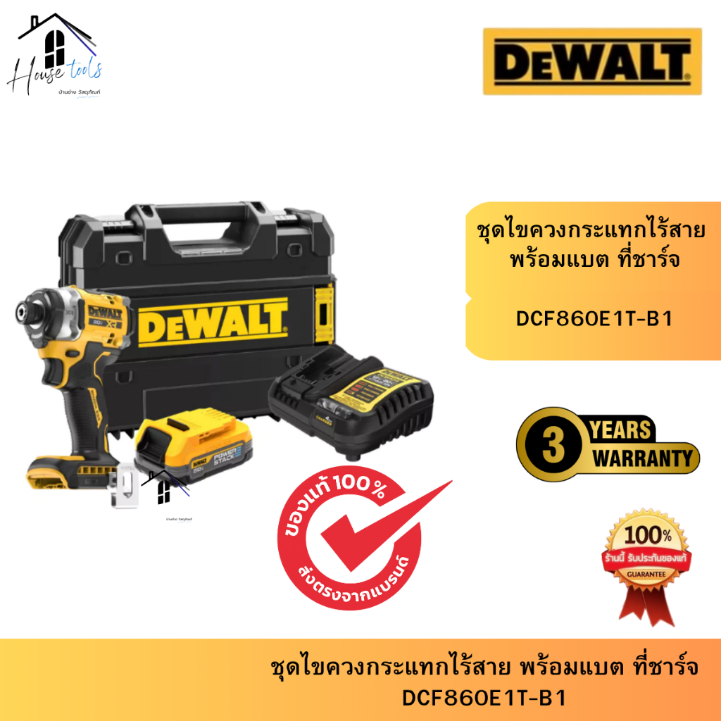 DEWALT รุ่น DCF860E1T-B1 ชุดไขควงกระแทกไร้สาย ไร้แปรงถ่าน XR 20V Max พร้อมแบตเตอรี่ Powerstack 2Ah แ