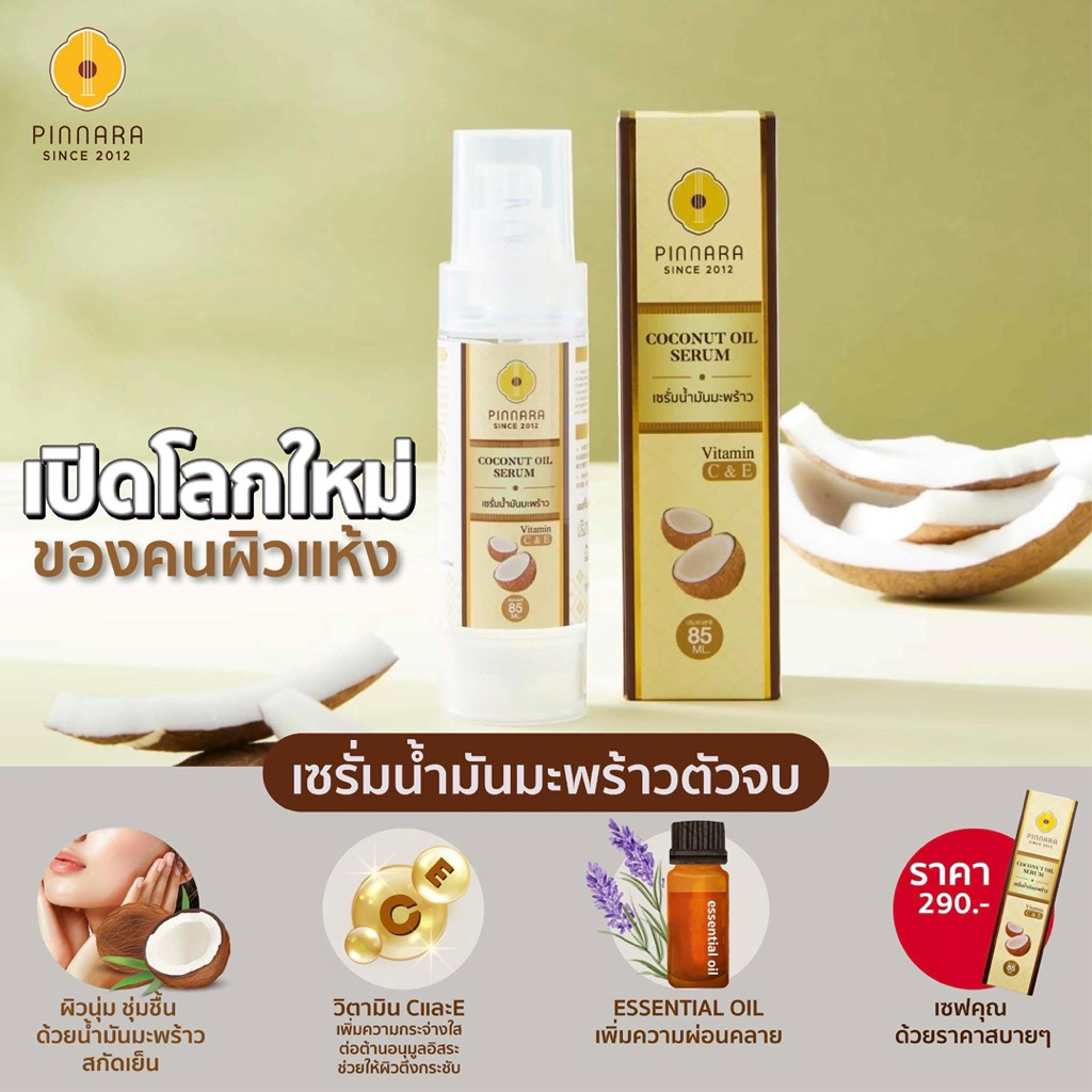 ขนาดทดลอง [เชต 3 ขวด] Pinnara Coconut Oil Serum 15ml- เซรั่มน้ำมันมะพร้าวพิณนารา ขนาด 15 มล. - รูปที่ 6