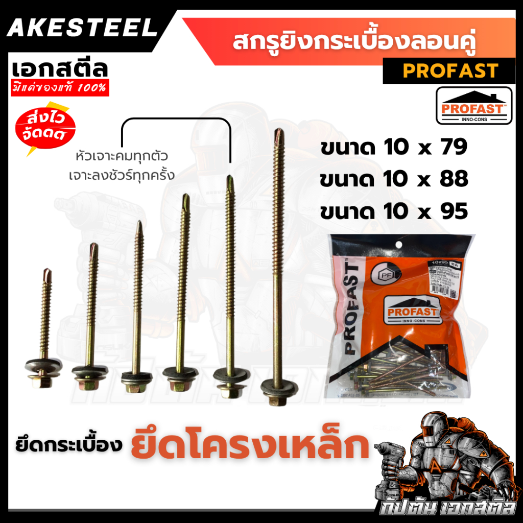 สกรูลอนคู่ PROFAST อุปกรณ์สำหรับติดตั้งกระเบื้องหลังคาลอนคู่ ขนาด 3นิ้ว/10x79, 3.5 นิ้ว/10x88, 4นิ้ว/10x95 ***PROFA*****