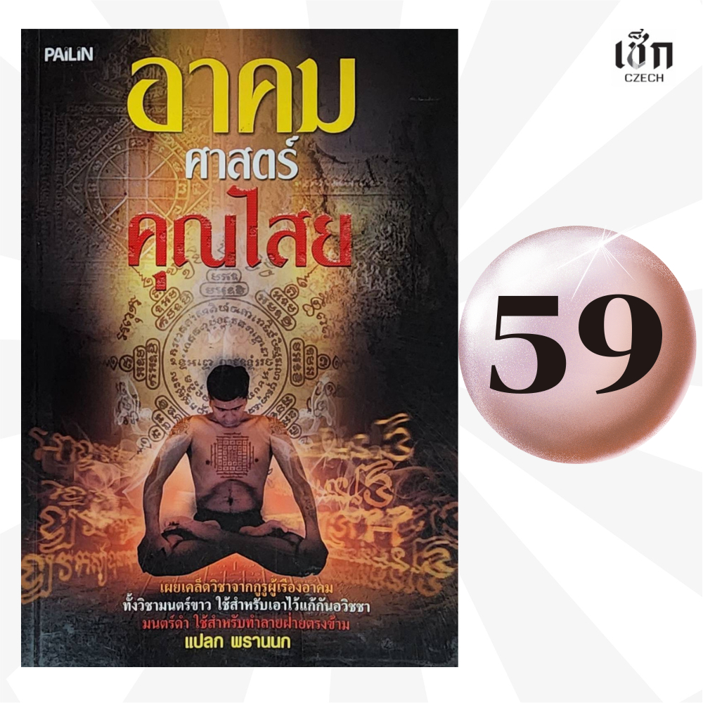 (หนังสือราคาพิเศษ  59 บาท)  หนังสือ อาคมศาสตร์คุณไสย์