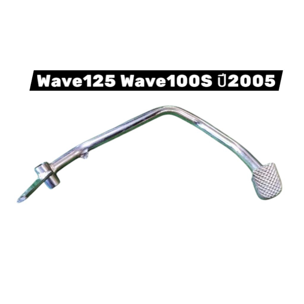 ขาเบรคเวฟ wave100s ปี2005 wave125 ชุบ คันเบรค มอเตอร์ไซค์ Motorcycle
