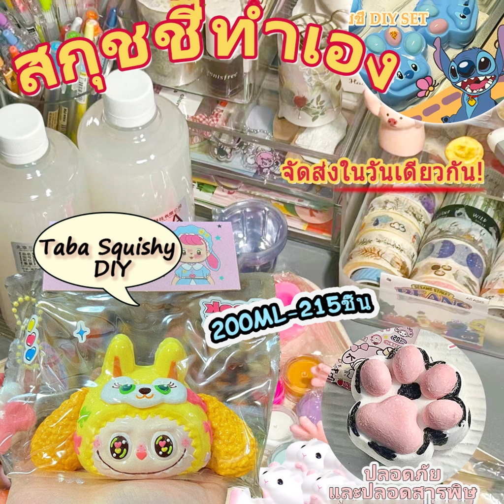 『🚚จัดส่งทันที-ฟรี』DIY ทาบะสกุชชี่ สกุชชี่หนึบ เซ็ตทำทาบะสกุชชี่ น้ำยาทาบะสกุชชี่ เซตทำสกุชชี่เยลลี่หนึบ DIYแพคเกจวัสดุ