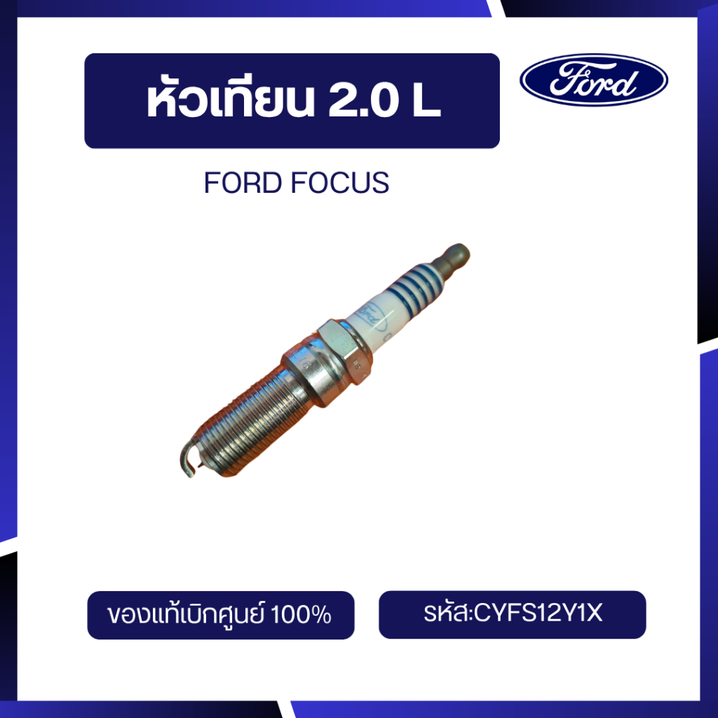 [อะไหล่แท้เบิกศูนย์100%] หัวเทียน 2.0L ฟอร์ดโฟกัส รหัส:CYFS12Y1X (ราคาต่อ1ชิ้น)