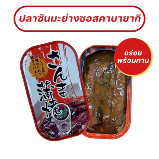 ปลาซันมะย่างในซอสคาบายากิ grilled sanma in kabayaki sauce 100 g x 1 กระป๋อง