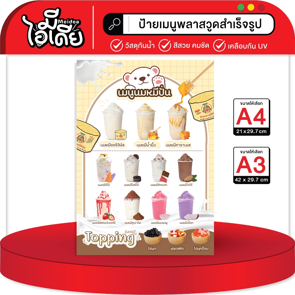 ป้ายเมนูนมหมีปั่น วัสดุกันน้ำ