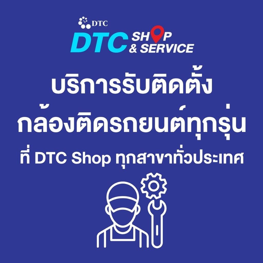 DTC Shop & Service บริการติดตั้งกล้องติดรถยนต์ ทุกรุ่น ที่ DTC Shop ทุกสาขาทั่วประเทศ