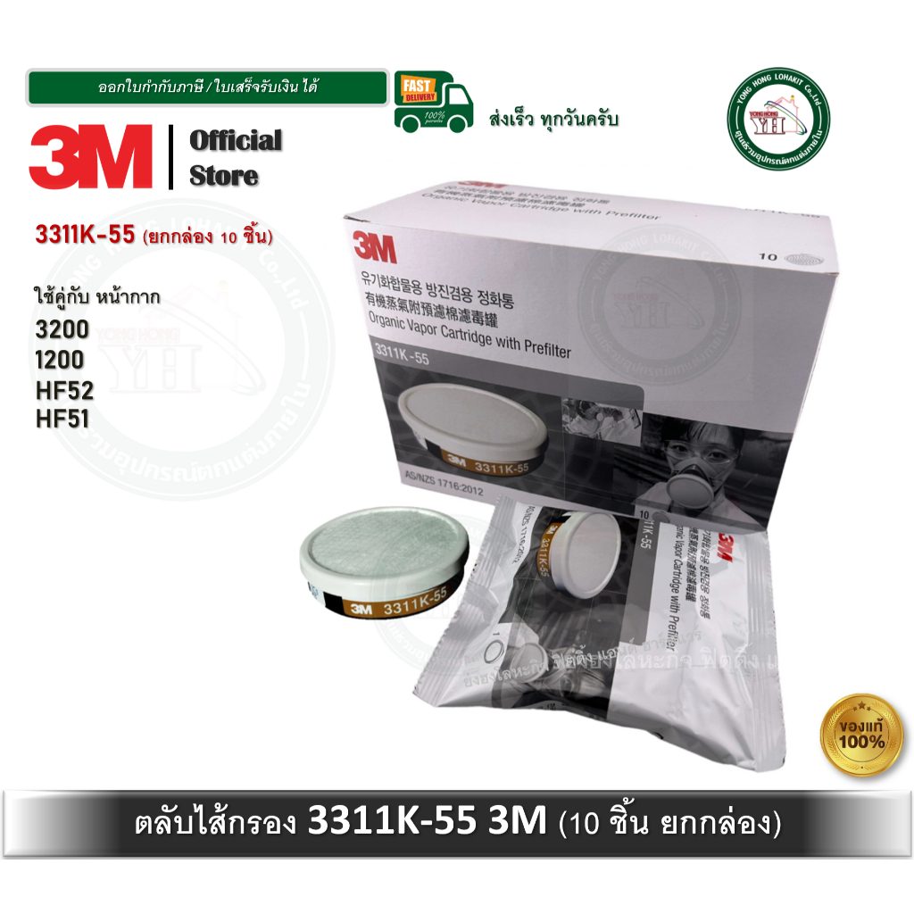 ยกกล่อง 10 ชิ้น 3M ตลับกรองไอระเหย 3311K-55 3311J-55 พร้อมแผ่นกรองฝุ่น ละออง 3200 1200 HF-51 52
