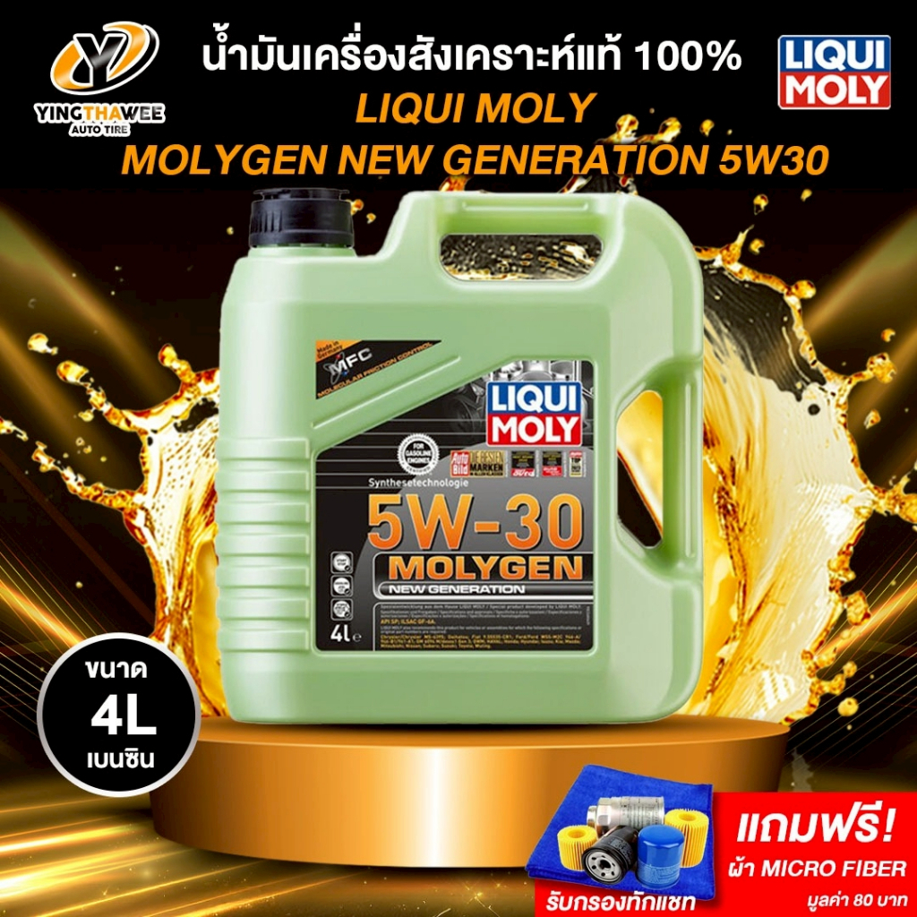 LIQUI MOLY MOLYGEN 5W30 น้ำมันเครื่องสังเคราะห์แท้ 100% เครื่องยนต์เบนซิน 4ลิตร (ฟรีผ้าMicro Fiber)