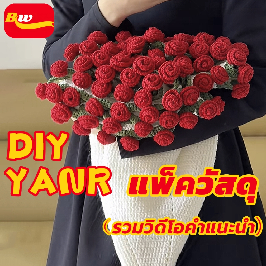 ผ้าห่มช่อกุหลาบทอมือ ผ้าห่มดอกไม้โครเชต์ Rose  แพคเกจวัสดุทำเอง diy 4ply yran หมายเหตุ: นี่ไม่ใช่ผลิตภัณฑ์สำเร็จรูป