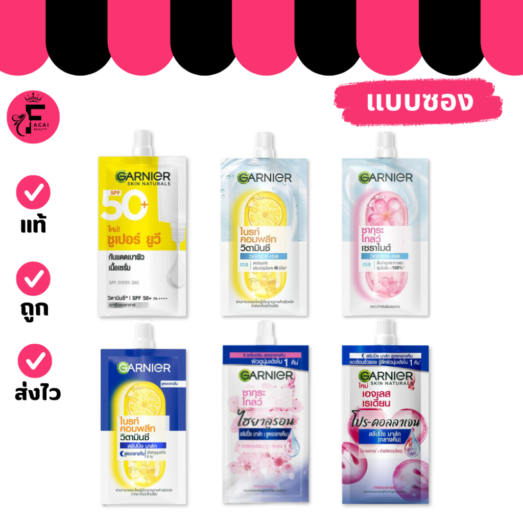 (1 ซอง) Ganier การ์นิเย่ กันแดดยูวี/วอเตอร์เจล/สลีปปิ้งมาส์ก มีให้เลือก 6 สูตร (ปริมาณ 7 ml.)