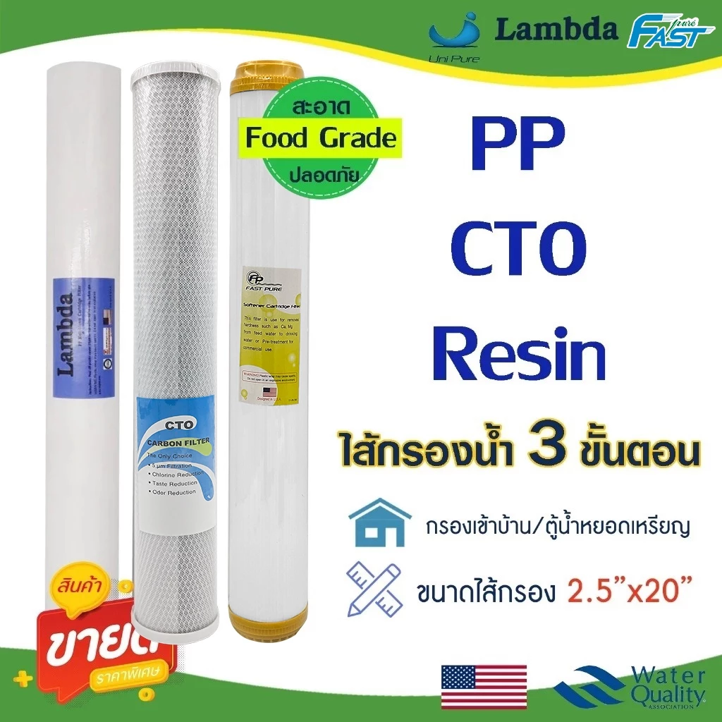 ไส้กรองน้ำ 20 นิ้ว 3 ขั้นตอน ตู้น้ำหยอดเหรียญ PP CTO Carbon Resin ไส้กรองน้ำดื่ม ไส้กรองตู้น้ำ pett Fast pure Lambda