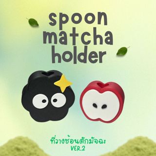 ที่วางช้อนตักชา มัจฉะ spoon matcha holder ver.2 🍵